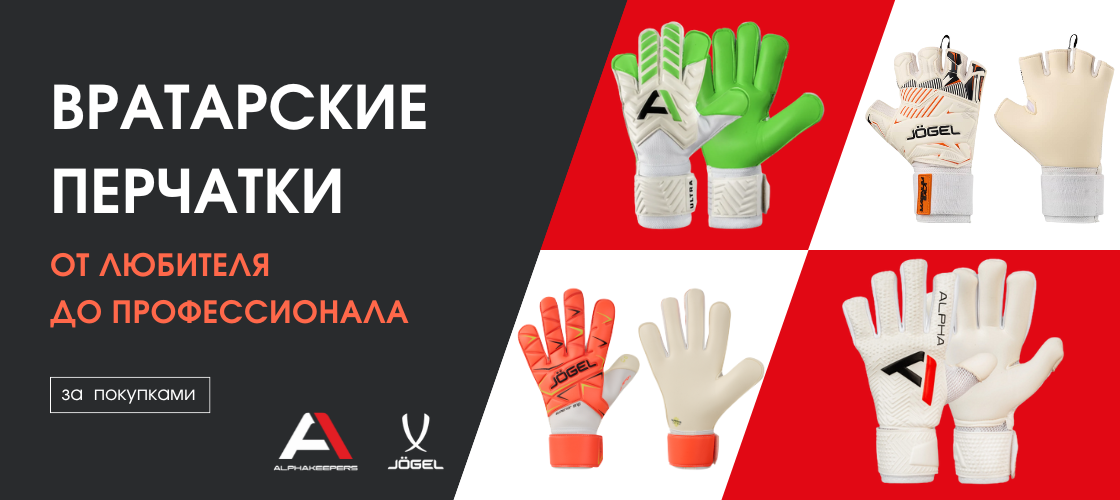Вратарские перчатки