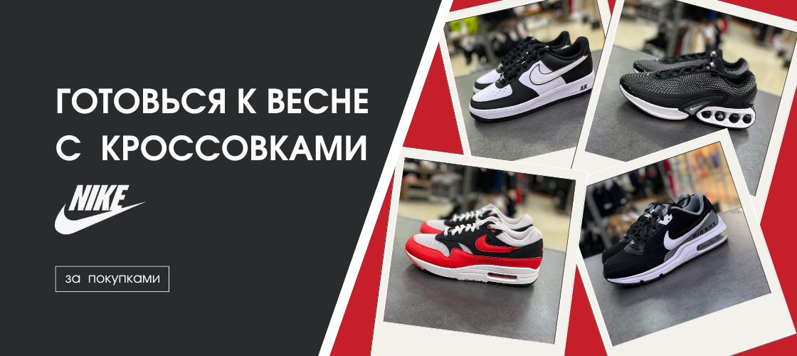 Готовься к весне с кроссовками NIKE